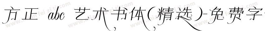方正 abc 艺术书体(精选)字体转换